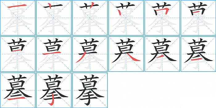 摹的笔顺分步演示图