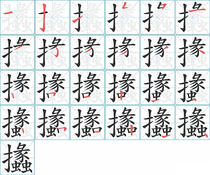 攭的笔顺分步演示图