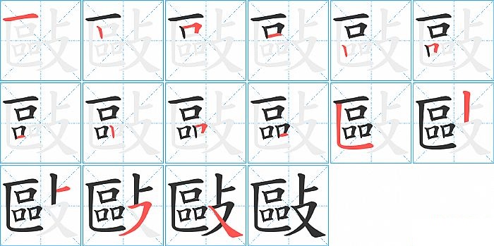 敺的笔顺分步演示图