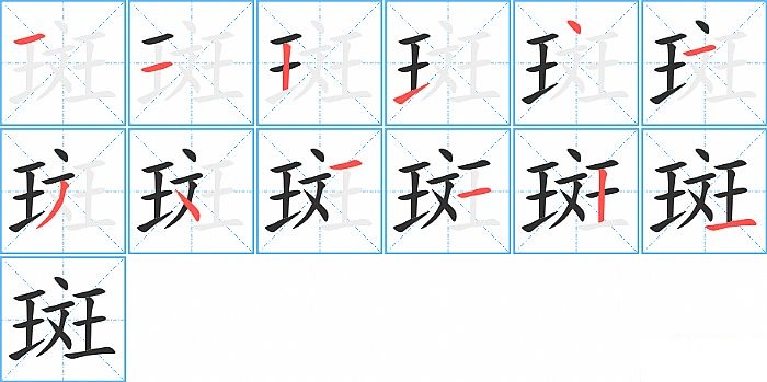 斑的笔顺分步演示图