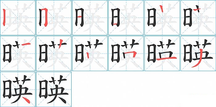 暎的笔顺分步演示图