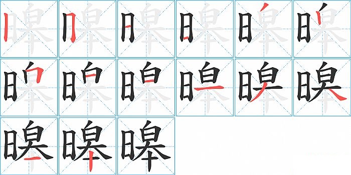 暤的笔顺分步演示图