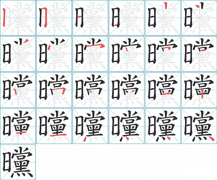 曭的笔顺分步演示图