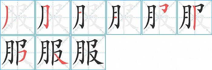 服的笔顺_笔画_服字怎么写_部首_笔划数查询