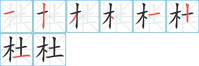 杜的笔顺分步演示图