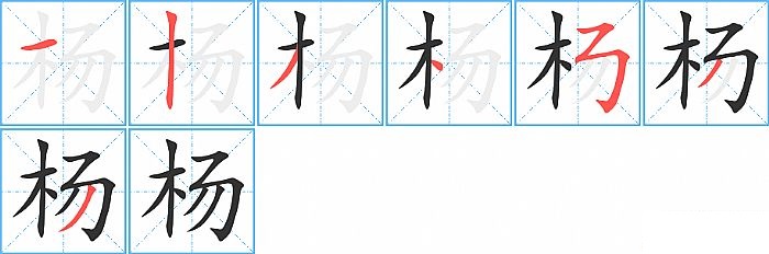 杨的笔顺分步演示图