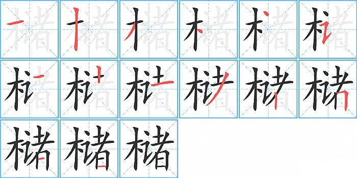 槠的笔顺分步演示图