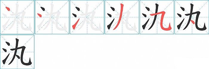 汍的笔顺分步演示图