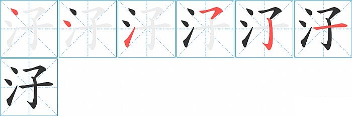 汓的笔顺分步演示图