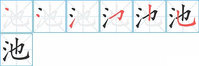 池的笔顺分步演示图