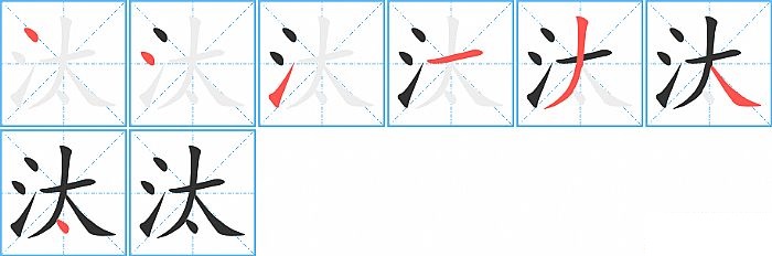 汰的笔顺分步演示图