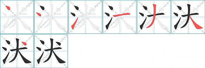 汱的笔顺分步演示图