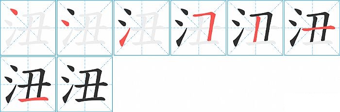 沑的笔顺分步演示图