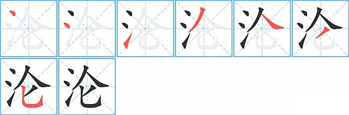 沦的笔顺分步演示图