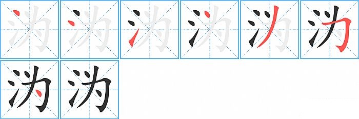 沩的笔顺分步演示图
