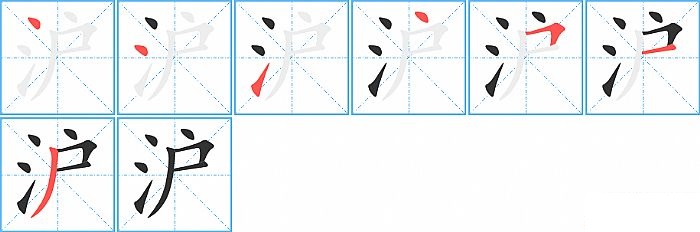 沪的笔顺分步演示图