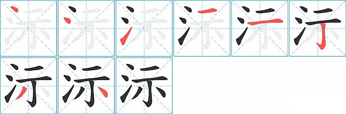 沶的笔顺分步演示图