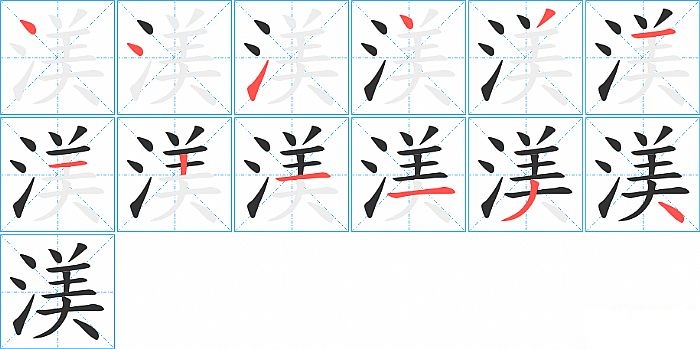 渼的笔顺分步演示图