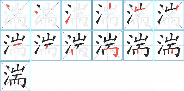 湍的笔顺分步演示图