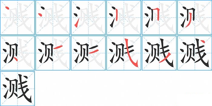 溅的笔顺分步演示图