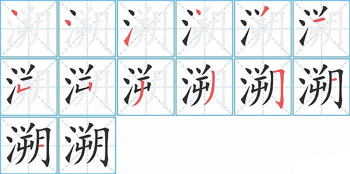 溯的笔顺分步演示图