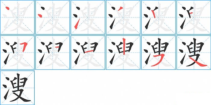 溲的笔顺分步演示图