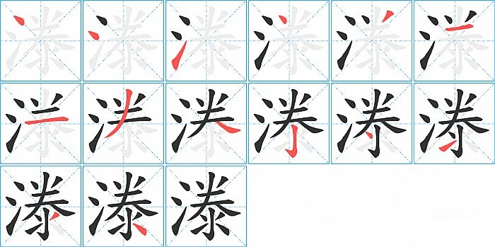 漛的笔顺分步演示图