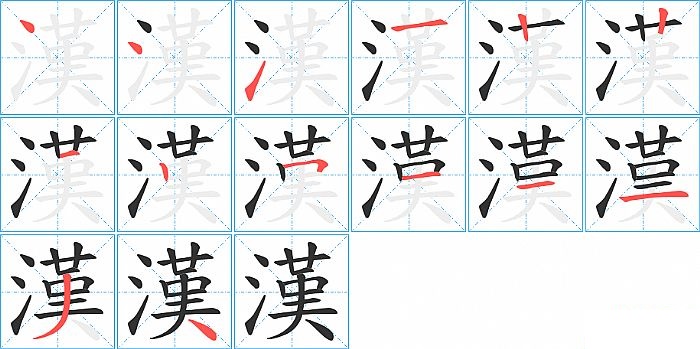 漢的笔顺分步演示图