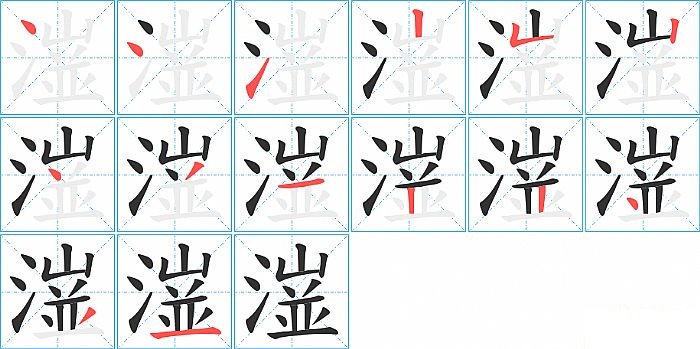 潂的笔顺分步演示图