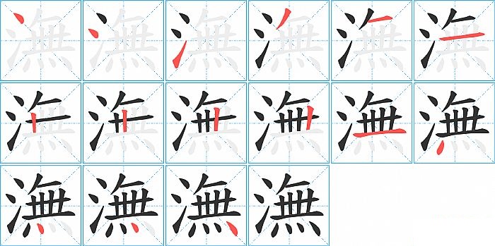 潕的笔顺分步演示图