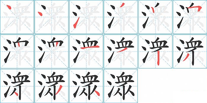 潨的笔顺分步演示图