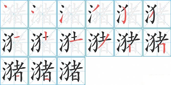 潴的笔顺分步演示图