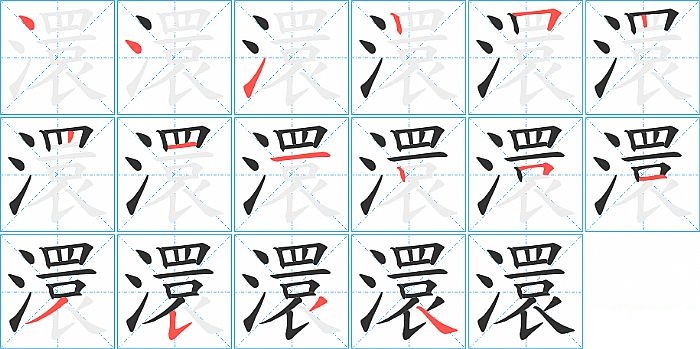 澴的笔顺分步演示图