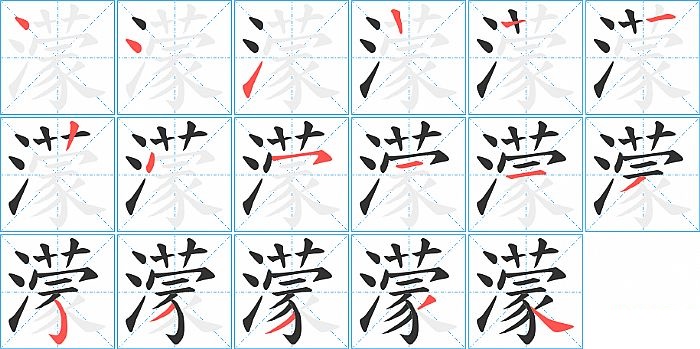 濛的笔顺分步演示图