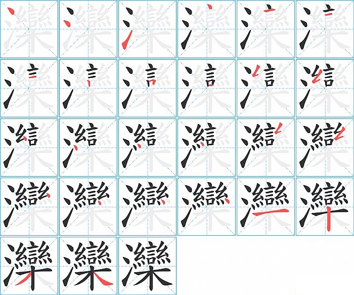 灤的笔顺分步演示图