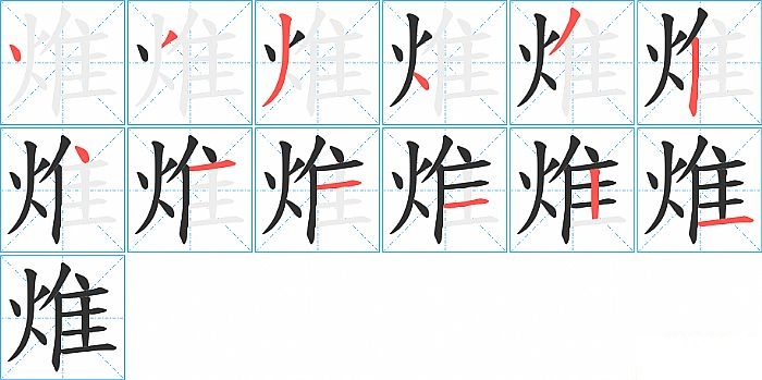 焳的笔顺分步演示图