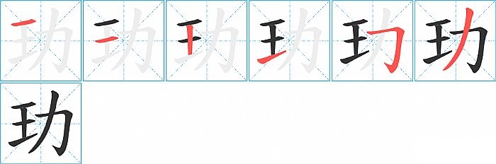 玏的笔顺分步演示图