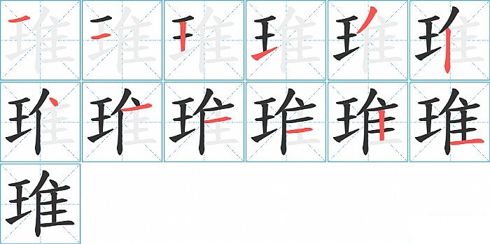 琟的笔顺分步演示图