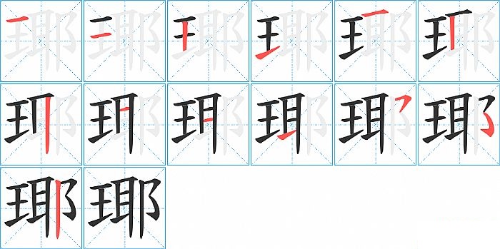 瑘的笔顺分步演示图