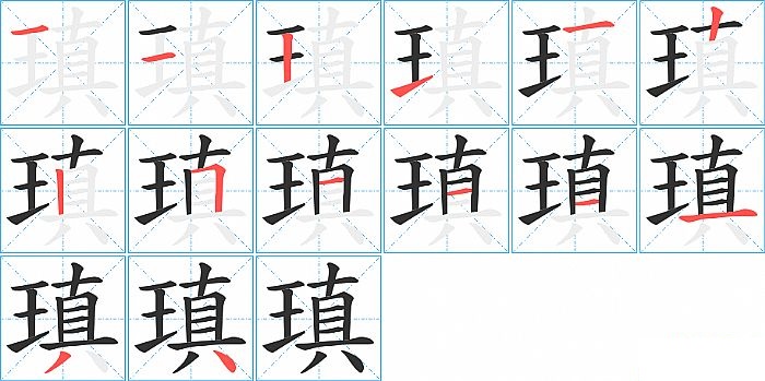 瑱的笔顺分步演示图