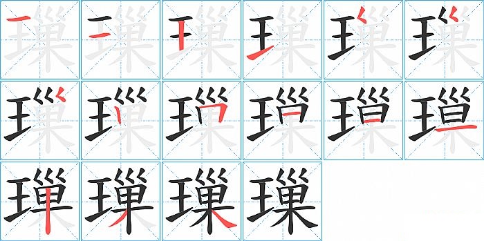 璅的笔顺分步演示图