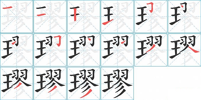 璆的笔顺分步演示图