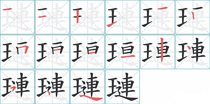 璉的笔顺分步演示图