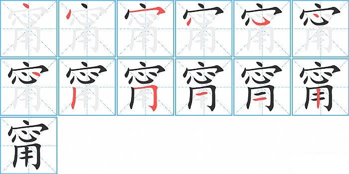 甯的笔顺分步演示图