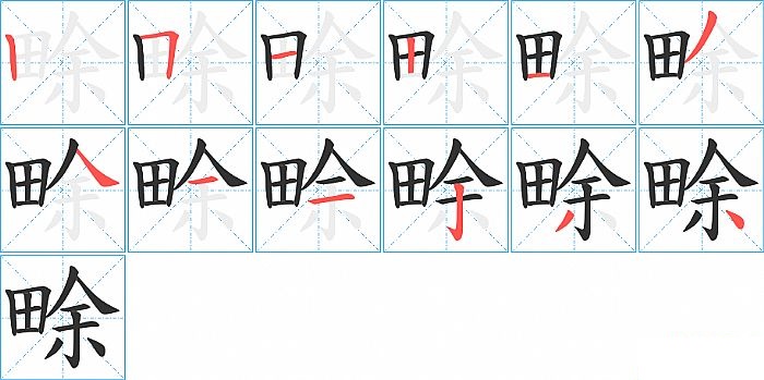 畭的笔顺分步演示图