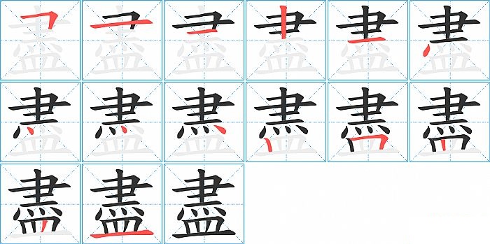 盡的笔顺分步演示图