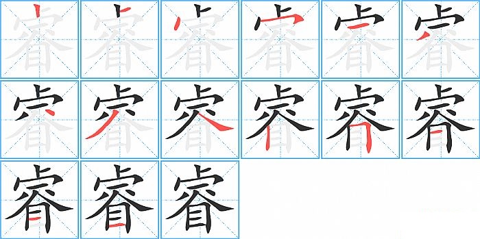 睿的笔顺分步演示图