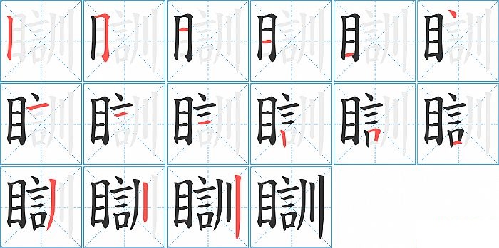 瞓的笔顺分步演示图