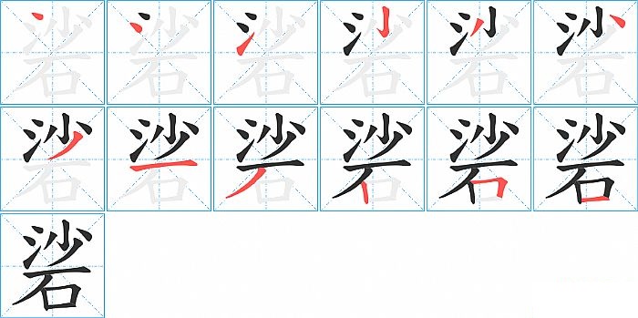 硰的笔顺分步演示图