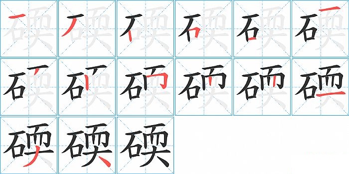 碝的笔顺分步演示图